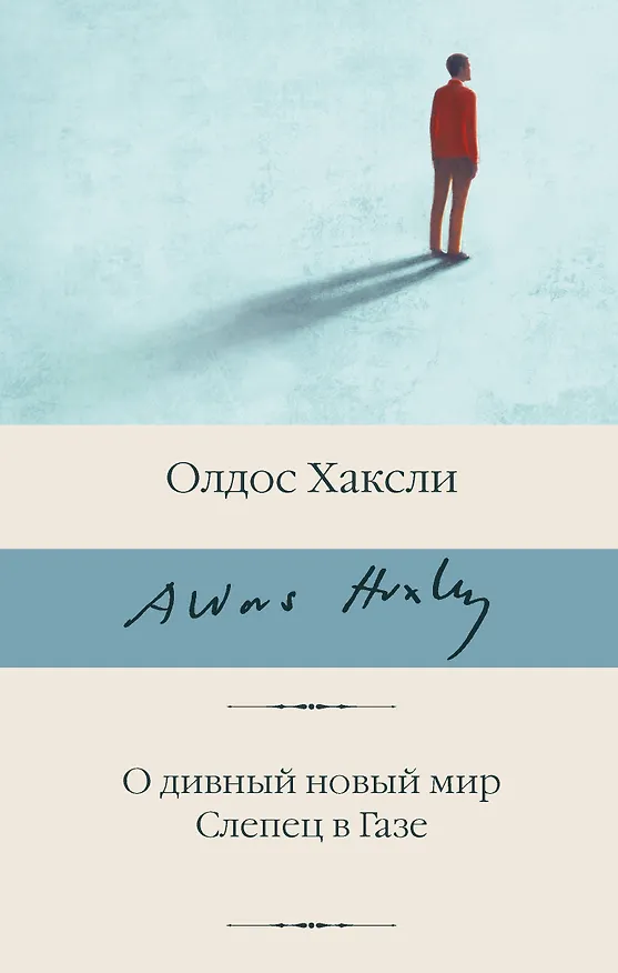 Книга О дивный новый мир. Слепец в Газе (Олдос Леонард Хаксли) — 1