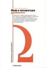 Миф и литература древности — 2161918 — 1