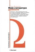 Книга Миф и литература древности () — 1