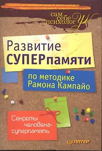 Развитие суперпамяти по методике Рамона Кампайо.