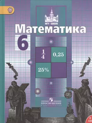 Математика. 6 класс: учебник для общеобразовательных учреждений с приложением на электронном носителе. 4 -е изд. — 2441734 — 1