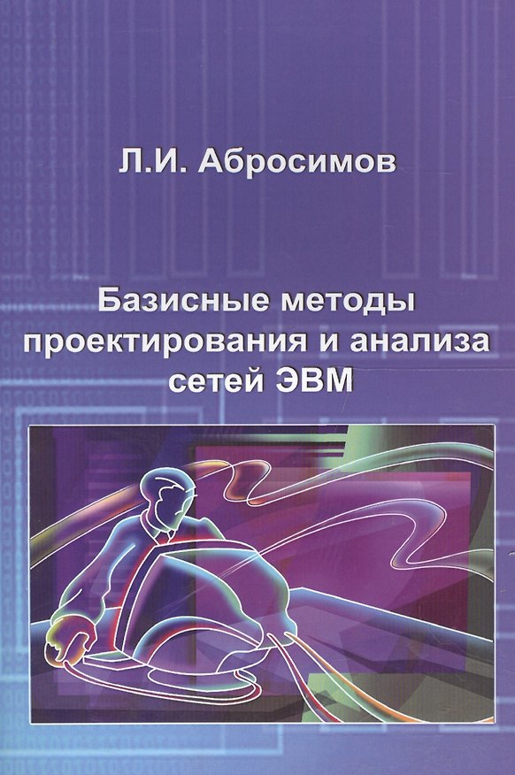 Книга Базисные методы проектирования и анализа сетей ЭВМ. Учебное пособие () — 1