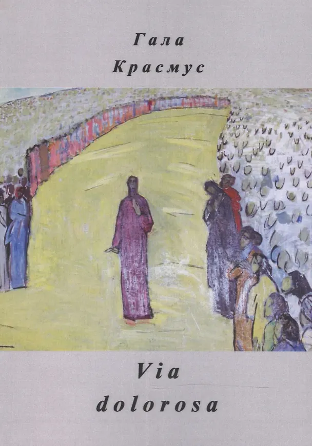 Книга Via dolorosa (Гала Красмус) — 1