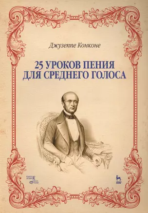 25 уроков пения. Для среднего голоса. Уч. пособие, 2-е изд., стер. — 2638172 — 1