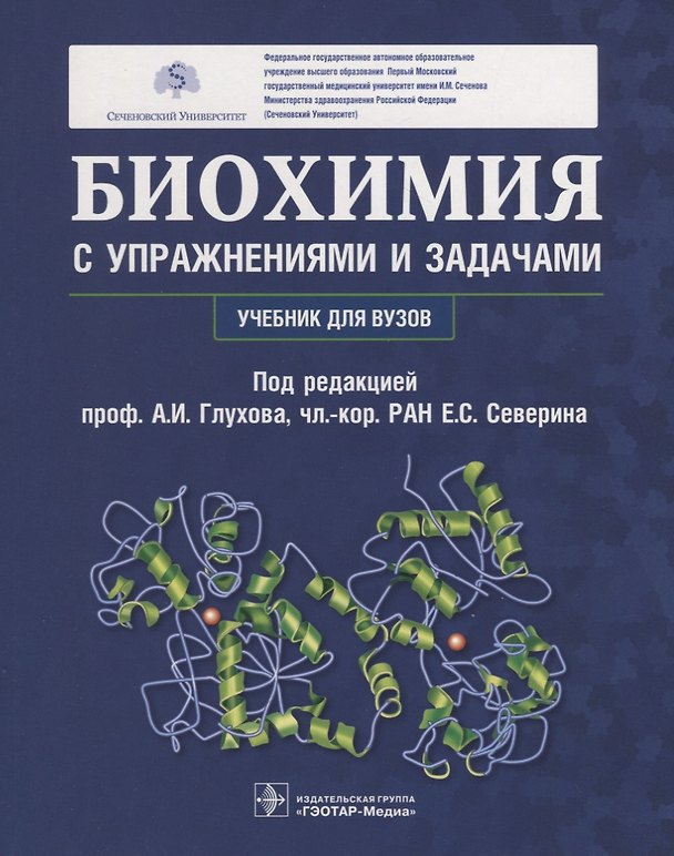 Книга Биохимия с упражнениями и задачами. Учебник (Александр Глухов) — 1