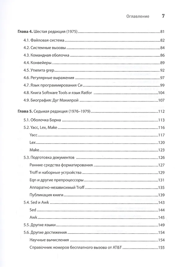 Книга Время UNIX. A History and a Memoir (Брайан Керниган) — 4