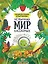 ЭНЦИКЛОПЕДИЯ В КАРТИНКАХ. НЕОБЫЧНЫЙ МИР НАСЕКОМЫХ глянц.ламин. мелов. 215х290 — 2876657 — 1