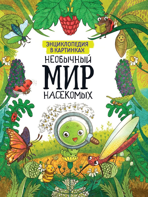 Книга ЭНЦИКЛОПЕДИЯ В КАРТИНКАХ. НЕОБЫЧНЫЙ МИР НАСЕКОМЫХ глянц.ламин. мелов. 215х290 () — 1