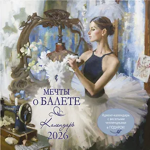 Календарь 2026г 290*290 "Мечты о балете" настенный, на скрепке 3116523