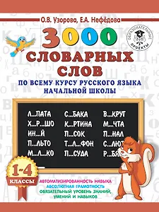 3000 словарных слов по всему курсу русского языка начальной школы. 1-4 классы