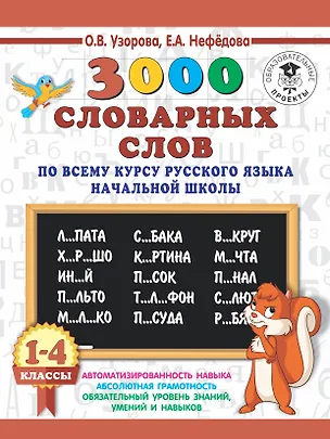 Книга 3000 словарных слов по всему курсу русского языка начальной школы. 1-4 классы (Елена Нефедова, Ольга Узорова)