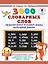 3000 словарных слов по всему курсу русского языка начальной школы. 1-4 классы — 2644721 — 1