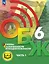 Основы безопасности жизнедеятельности. 6 класс. Учебное пособие. В двух частях. Часть 1 (версия для слабовидящих обучающихся). ФГОС 2021 — 3100223 — 1