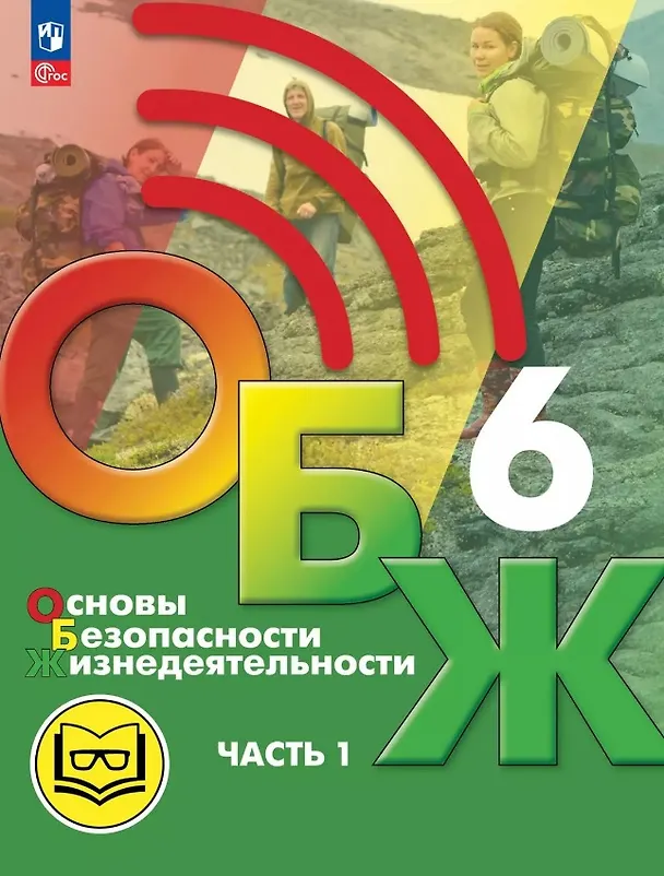 Книга Основы безопасности жизнедеятельности. 6 класс. Учебное пособие. В двух частях. Часть 1 (версия для слабовидящих обучающихся). ФГОС 2021 (Борис Хренников, Никита Гололобов, Лариса Льняная) — 1