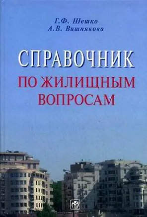 Справочник по жилищным вопросам 2165079