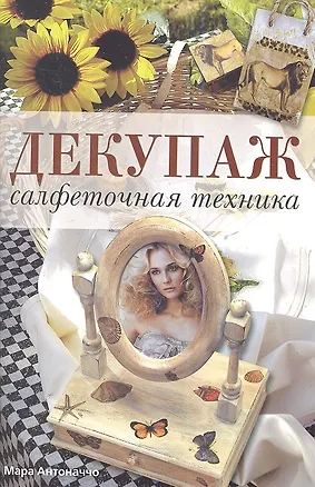 Книга Декупаж: салфеточная техника (Мара Антоначчо)