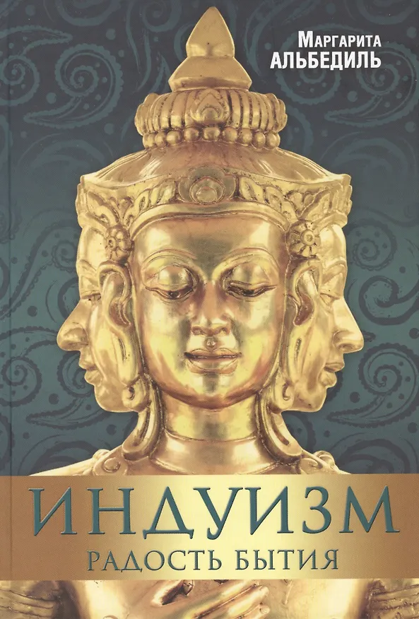 Книга Индуизм: радость бытия (Маргарита Альбедиль) — 1