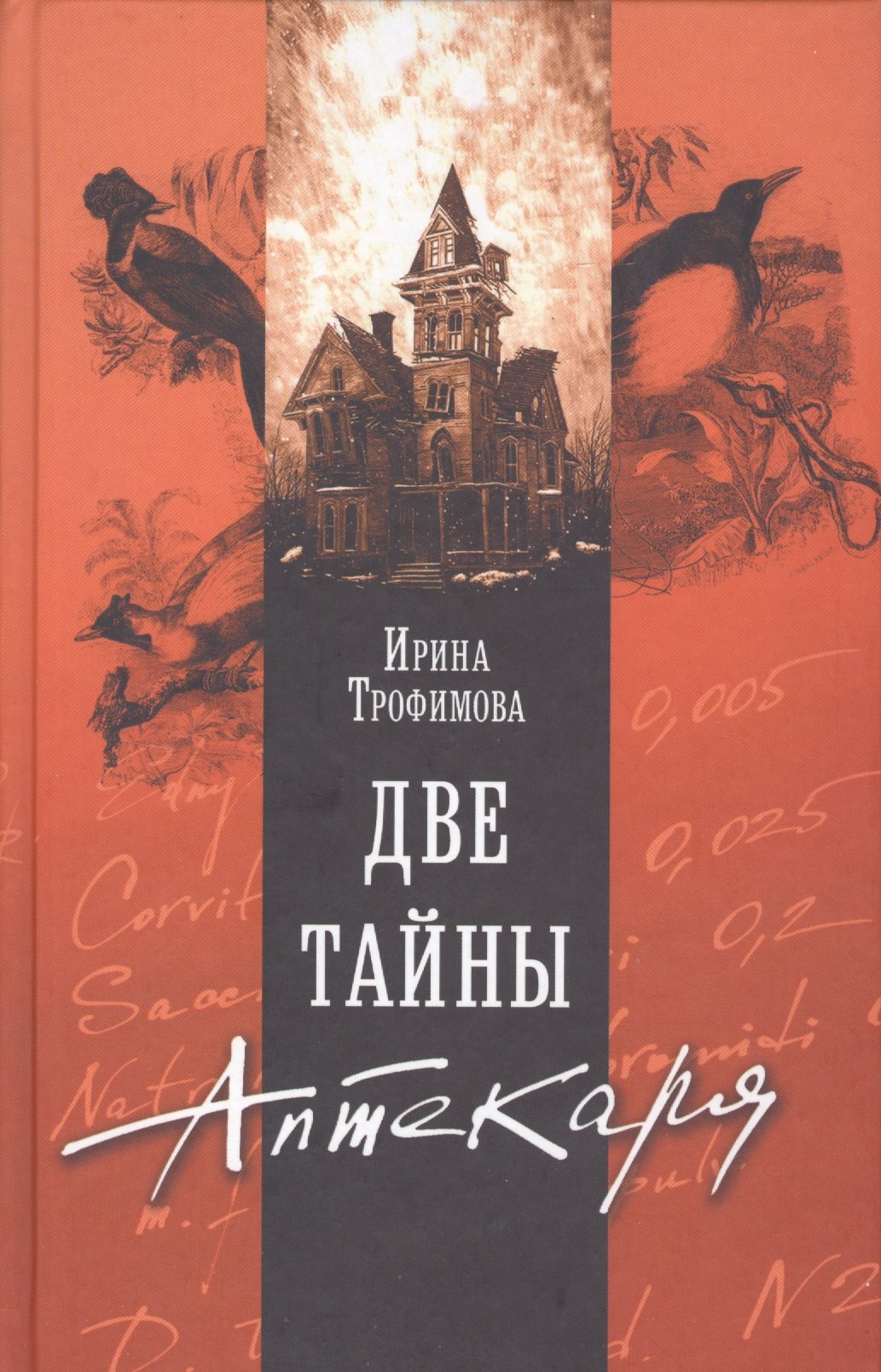 Две тайны Аптекаря