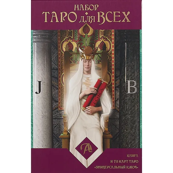Книга Таро Аввалон, Набор Таро для всех книга и таро Универсальный ключ, Иса Доннели, () — 2