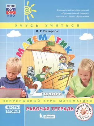 Математика. 2 класс. Рабочая тетрадь. В 3 частях. Часть 2 (комплект из 3 книг) — 7803789 — 1