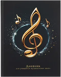 Дневник для музыкальной школы, "Дизайн 11 (25)"