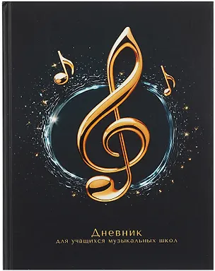 Дневник для музыкальной школы, "Дизайн 11 (25)" 3090502