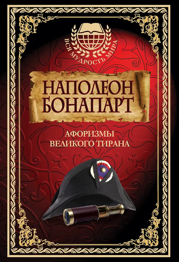 Книга Наполеон Бонапарт. Афоризмы великого тирана. (Наполеон Бонапарт, Евгений Замятин) — 1