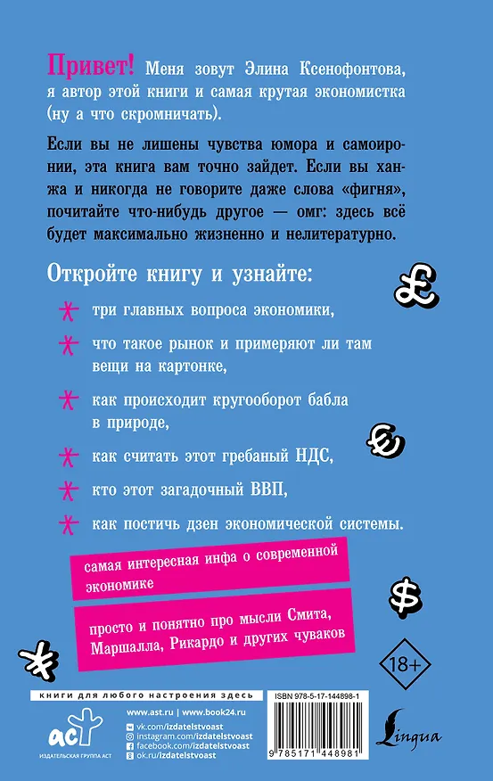 Книга Экономика для дебилов (Элина Ксенофонтова) — 2