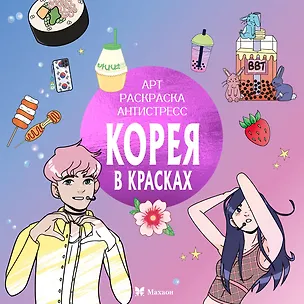Книга Корея в красках (Светлана Митяева)