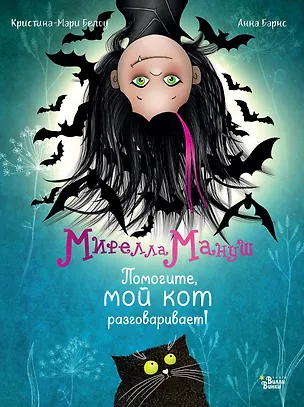 Книга Мирелла Мануш. Помогите, мой кот разговаривает! (Анна Барнс, Кристина-Мари Белоу)