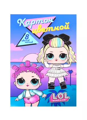 Картон цветной 08цв 08л А4 "LOL" 2цв металлиз., карт.папка — 256921 — 1