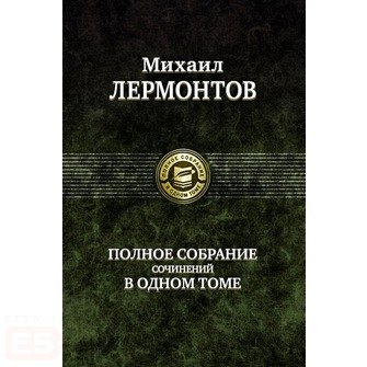 

Полное собрание сочинений в одном томе