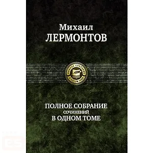 Полное собрание сочинений в одном томе