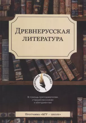 Древнерусская литература — 2690486 — 1