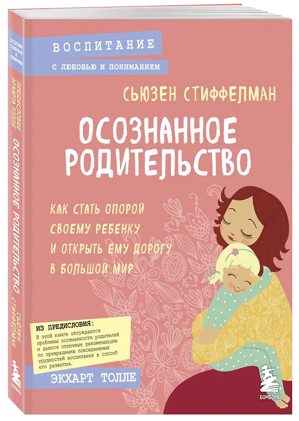 Книга Осознанное родительство. Как стать опорой своему ребенку и открыть ему дорогу в большой мир (Сьюзен Стиффелман) — 4