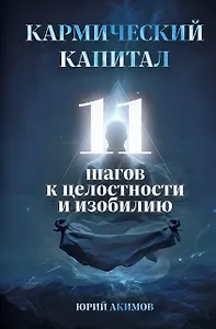 Кармический капитал. 11 шагов к целостности и изобилию