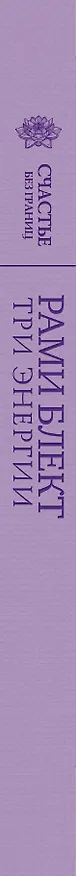 Книга Три энергии : забытые каноны здоровья и гармонии (Рами Блект) — 3