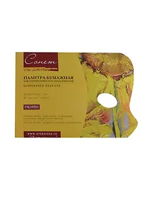 Палитра для смешивания красок бумажная 40л 23х31см, Сонет