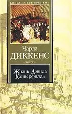 Жизнь Дэвида Копперфилда 1т (КНВ) — 1806239 — 1