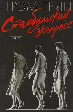 Книга Стамбульский экспресс: Романы (Грэм Грин)