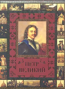 Петр Великий