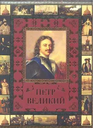 Петр Великий — 2317217 — 1