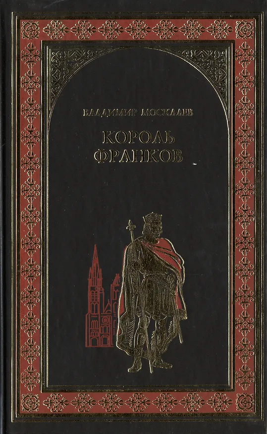 Книга Король франков : роман (Владимир Москалев) — 2