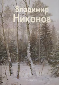 Владимир Никонов: Альбом