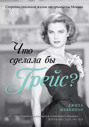 Что сделала бы Грейс? Секреты стильной жизни от принцессы Монако — 2429831 — 1