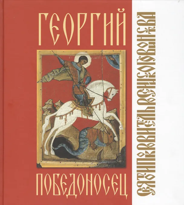 Книга Георгий Победоносец () — 1