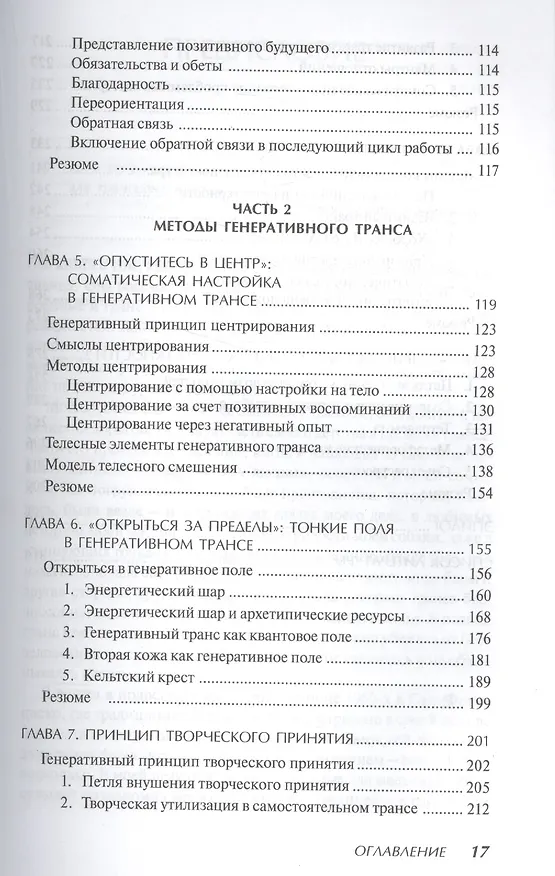 Книга Генеративный транс: Опыт творческого потока. Пер. с англ. (Стивен Гиллиген) — 4