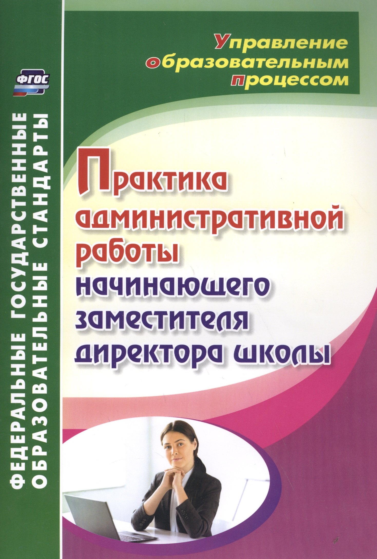 

Практика административной работы начинающего заместителя директора школы