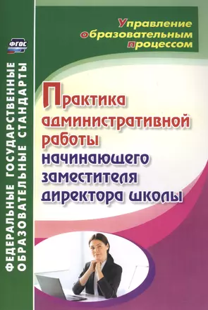 Практика административной работы начинающего заместителя директора школы — 2620809 — 1