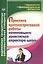 Практика административной работы начинающего заместителя директора школы — 2620809 — 1